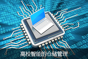 高效智能的仓储管理