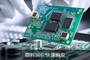 物料询价 快速响应