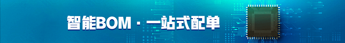 BOM配单提示图